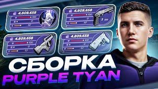 ПРИВАТНАЯ СБОРКА PURPLE TYAN | СБОРКА РАДМИР РП | РАДМИР 6.9