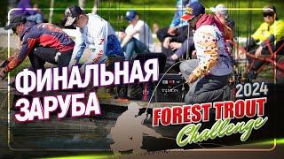 Финал FOREST TROUT CHALLENGE. Весна 2024. Стадия ПЛЕЙ-ОФФ