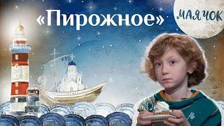 «Маячок». Выпуск 22: «Пирожное». Детская поучительная передача. Мультики для детей