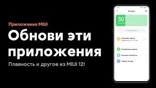  UPDATE THESE APPS ON YOUR XIAOMI | BETTER GESTURES AND MORE FROM MIUI 12!