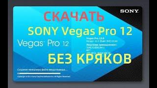 СКАЧАТЬ SONY Vegas Pro 12 .УСТАНОВКА БЕЗ КРЯКОВ.