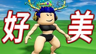 【有感筆電】我決定換了我的ROBLOX外觀！太美了 (有人一直看我的猴子屁股)