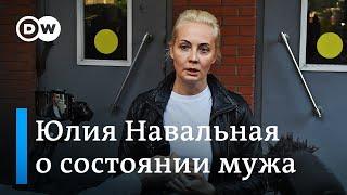 Юлия Навальная и Иван Жданов: "В организме Алексея Навального обнаружено опасное вещество"