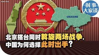 时事大家谈：北京搭台同时斡旋两场战争，中国为何选择此时出手？