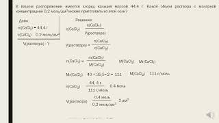 8 класс Молярная концентрация растворенных веществ