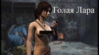 Tomb Raider 2013 Nude mod Голая Лара