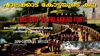 പാലക്കാട് കോട്ടയുടെ ചരിത്രം | History of palakkad fort | Tipu sultan vs British | In malayalam