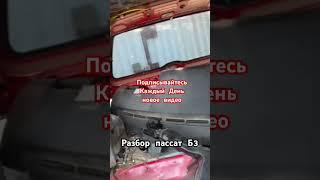 Разбор пассат б3 #разбор #пассат