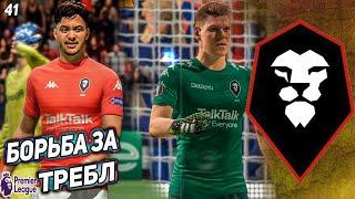 FIFA 21 КАРЬЕРА ЗА СОЛФОРД СИТИ  [#41]БОРЬБА ЗА ТРЕБЛ