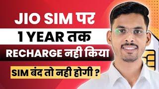 Jio Sim Bina Recharge Ke Kitne Din Chalta Hai | How Many Days Sim Gets Deactivated Without Recharge