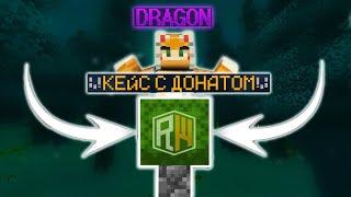 В ПОИСКАХ DRAGON | ОТКРЫТИЕ 25 ДОНАТ КЕЙСОВ НА REALLYWORLD (РЕАЛ ВОРЛД)