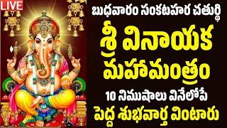 LIVE: సంకటహర చతుర్థి ఉదయం వింటే మీ కష్టాలన్నీ తొలగిపోతాయి|Sankatahara Chaturthi Ganesh Mantra Telugu