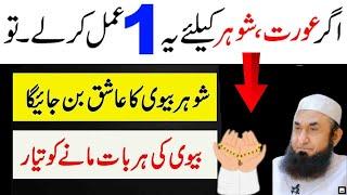 mian biwi mein mohabbat ka wazifa | Wazifa for Love between Husband and WIfe | Molana Tariq Jamil