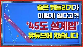 [85화] 좁은 뒤돌리기 45도 설계법은 처음 보실걸요?에버오르는 소리가 들립니다