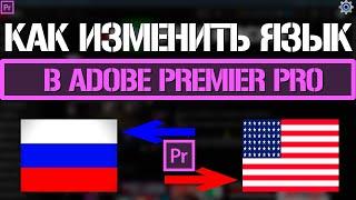 Как изменить язык в Adobe Premiere Pro