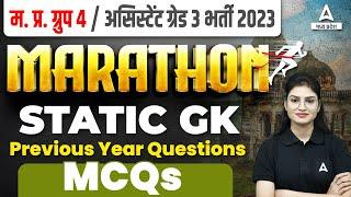 Static GK | MCQ | Static GK Marathon Class | MP Group 4 Previous Year Question Paper |by Sonam Ma'am