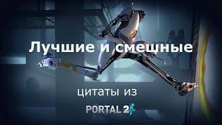 ЛУЧШИЕ ЗАБАВНЫЕ И ЦИНИЧНЫЕ ЦИТАТЫ И ВЫСКАЗЫВАНИЯ ИЗ PORTAL 2!