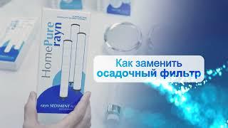 Инновационная душевая насадка HomePure Rayn: руководство по замене