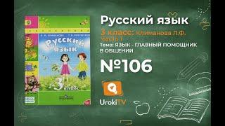 Упражнение 106 — ГДЗ по русскому языку 3 класс (Климанова Л.Ф.) Часть 1