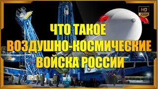 Что такое Воздушно-космические Силы России | ВКС