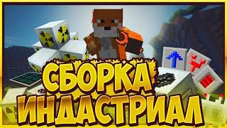 Сборка Minecraft 1.12.2 ИНДАСТРИАЛ, 80 МОДОВ!