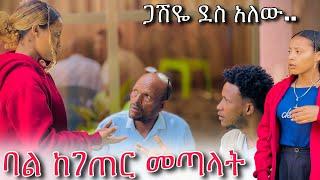 ለሀይሚ ባል ከገጠር መጣላት ጋሽዬ በጣም ደስ አለው