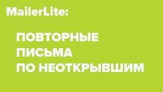 MailerLite: Повторные письма по неоткрывшим