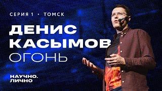 Денис Касымов. Огонь