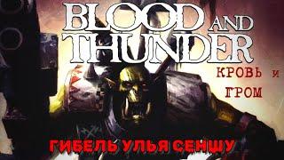Кровь и Гром Warhammer 40000 фильм комикс (часть 1) | Blood and Thunder (part 1) #ruscomicdub