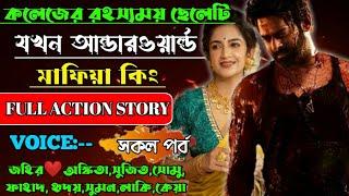 কলেজের রহস্যময় ছেলেটি যখন আন্ডারওয়ার্ল্ড মাফিয়া কিং|সকল পর্ব|FULL ACTION STORY|@Lovestoryzone170