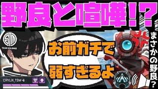 【Crylix】「お前蘇生しないよ？」死体撃ちしてきた野良VCにキレるCRYLIX【日本語字幕】【Apex】