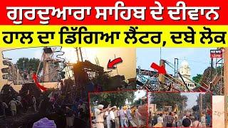 Tarn Taran Accident | ਗੁਰਦੁਆਰਾ ਸਾਹਿਬ ਦੇ ਦੀਵਾਨ ਹਾਲ ਦਾ ਡਿੱਗਿਆ ਲੈਂਟਰ, ਦਬੇ ਲੋਕ | News18 Punjab