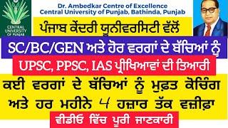 ਪੰਜਾਬ ਵਿੱਚ UPSC IAS PPSC EXAM INTERVIEW ਦੀ ਤਿਆਰੀ ਲਈ ਮੁਫ਼ਤ ਕੋਚਿੰਗ ਦਾ ਸੁਨਿਹਰੀ ਮੌਕਾ। PUNJAB GYAN DARPAN.