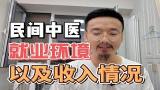 民间中医就业环境及收入如何？如何确定自己能不能学中医？资格证在哪里考的就要在哪里工作吗？