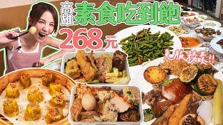 高雄平價素食吃到飽！品項超多竟還有剉冰機、燒仙草｜【大胃王邵阿咩】eating show｜大食い｜먹방｜mukbang｜eating｜吃播