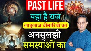 Heal Past Life | राज अनसुलझे रहस्यों और लाइलाज बीमारियों का | Heal your Body | Peeyush Prabhat