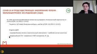 COVID-19 и хронические заболевания печени взаимное влияние пандемий - Корнилова Екатерина Борисовна