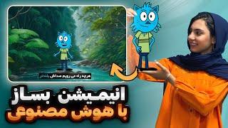 تولید محتوا با هوش مصنوعی برای یوتیوب و اینستاگرام | آموزش انیمیشن سازی با هوش مصنوعی