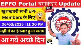 EPFO New Update Today | EPFO Portal Good News | PF Portal Big Update | Unidied member Portal Update