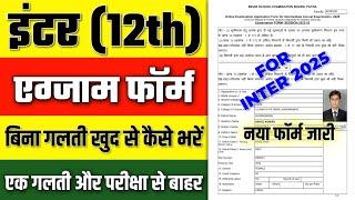 inter ka exam form kaise bhare| inter exam form kaise bhare 2025| 12th exam form 2025