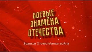 "Боевые знамена Отечества". Великая Отечественная война