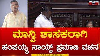 Manvi MLA ಆಗಿ Hampayya Nayak ಪ್ರಮಾಣ ವಚನ | Hampayya Nayak | Karnataka Tv