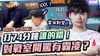 【XiXi】打74分鐘誰的錯！疑似霸凌？Ting、阿峰、IKK現聲說法！賽後稽查實錄 Vol.3【傳說對決】