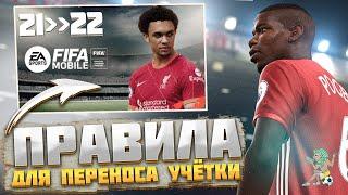 Правила для переноса прогресса в новый сезон FIFA MOBILE 22