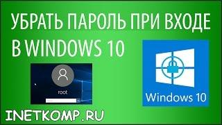 Убрать пароль при входе в Windows 10