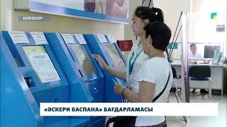 «Әскери баспана» бағдарламасы