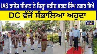 IAS Rajesh Dhiman ਨੇ ਜ਼ਿਲ੍ਹਾ Shaheed Bhagat Singh Nagar ਵਿਖੇ DC ਵੱਜੋਂ ਸੰਭਾਲਿਆ ਅਹੁਦਾ