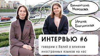 ИНТЕРВЬЮ #6: говорим с Валей о влиянии иностранных языков (уровень В2+)