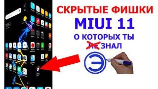 СКРЫТЫЕ ФИШКИ MIUI 11 О КОТОРЫХ ТЫ ЗНАЛ без root прав