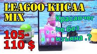 Leagoo KIICAA Mix  обзор